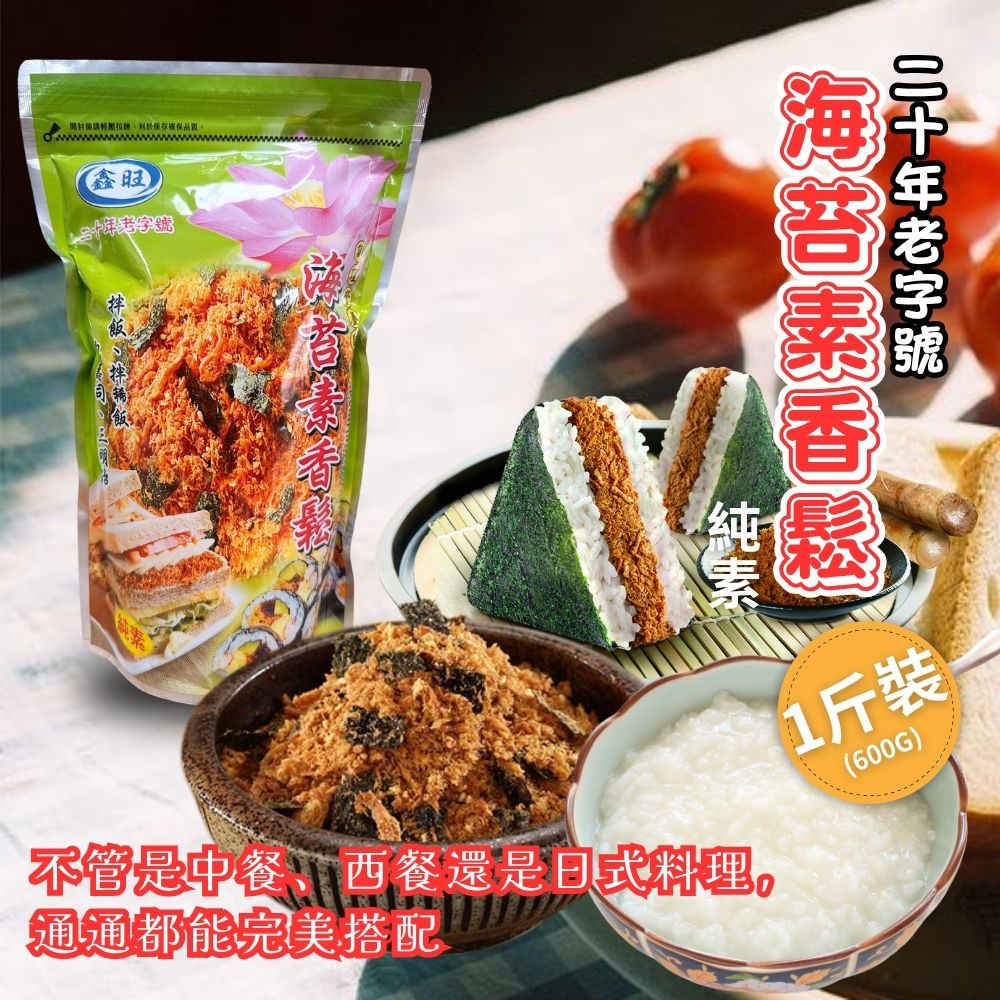 【鑫旺】海苔素香鬆600g/家庭號(3袋)