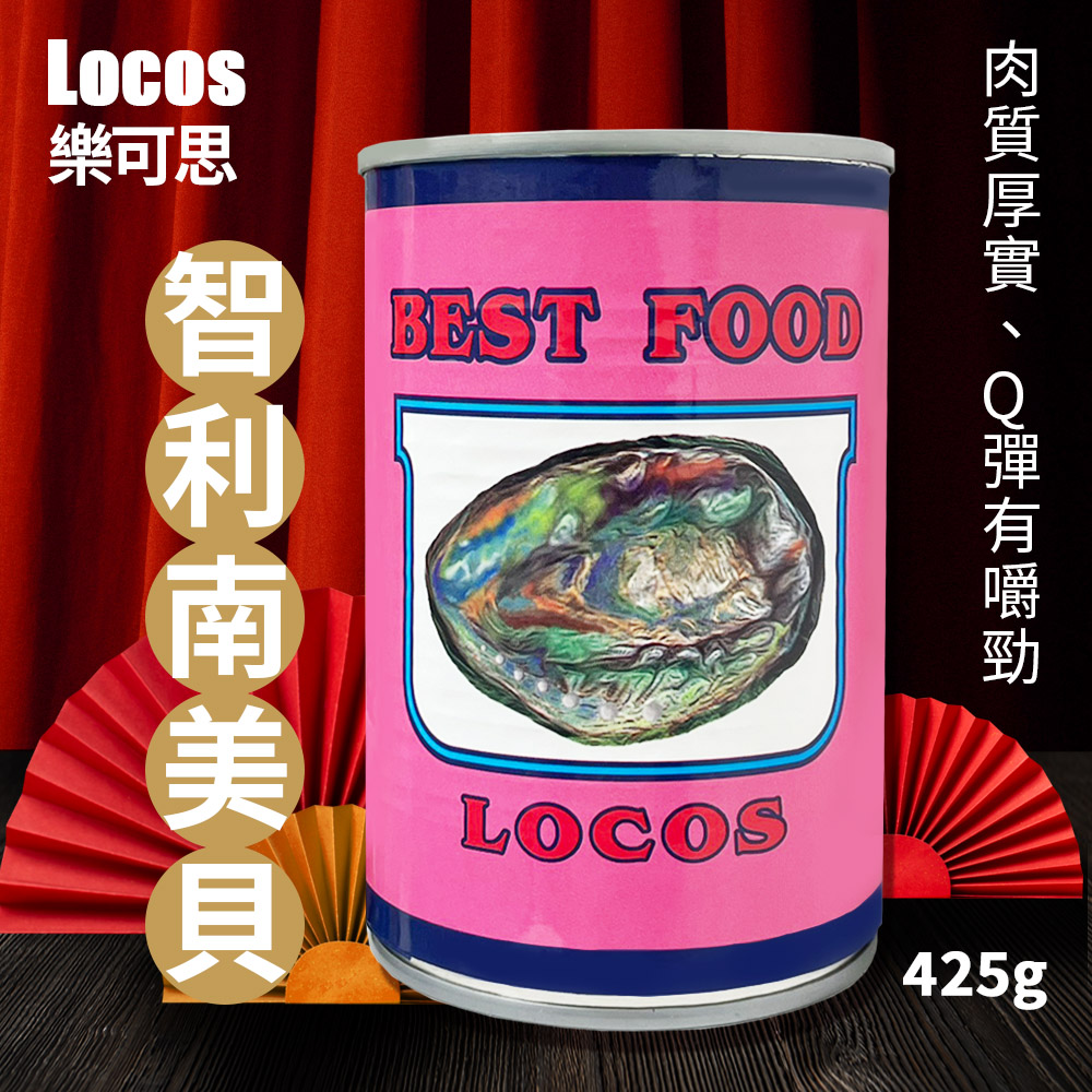 【樂可思Locos】智利鮑 鮑魚罐頭(425g/罐)