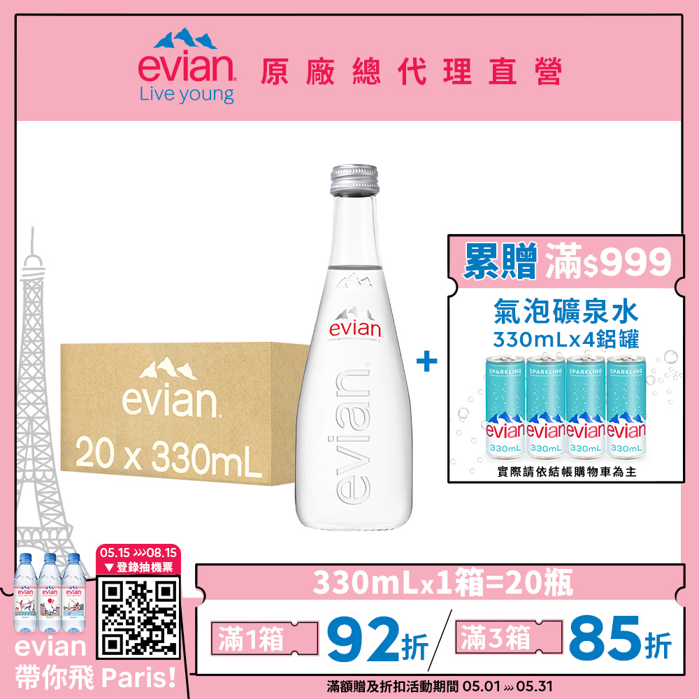 【evian 依雲｜ 貨】天然礦泉水玻璃瓶330ml 20 入