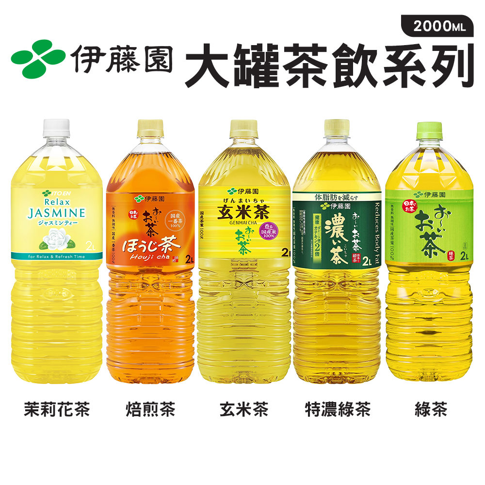 伊藤園 大罐茶飲系列(2000mlx6入 綠茶/茉莉花茶/特濃綠茶/焙煎茶/玄米茶)