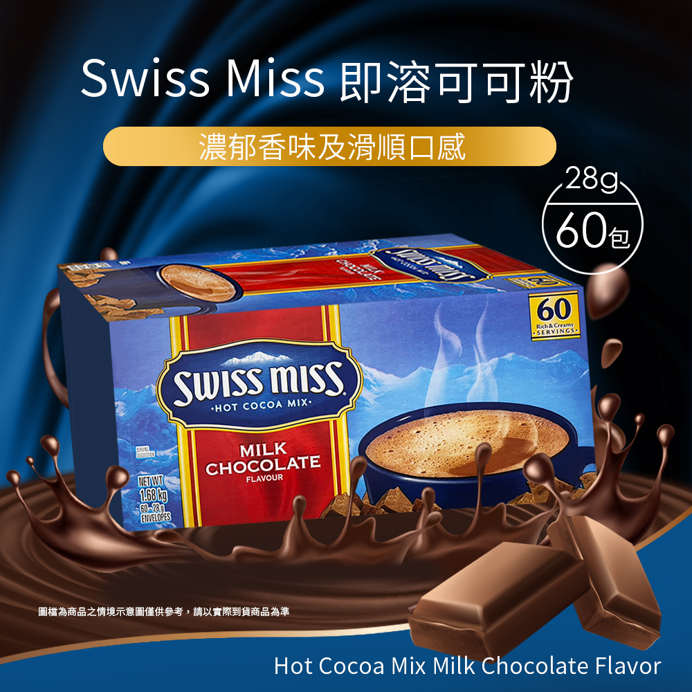 【Swiss Miss】熱可可粉(28g×60包入)