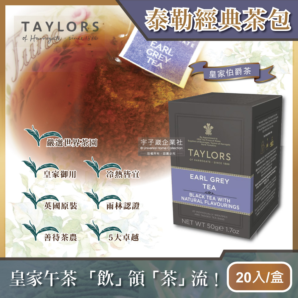 Taylors 泰勒茶 英國皇家泰勒-皇家伯爵茶0入/盒(獨立包裝茶包,雨林聯盟及女王皇家認證)