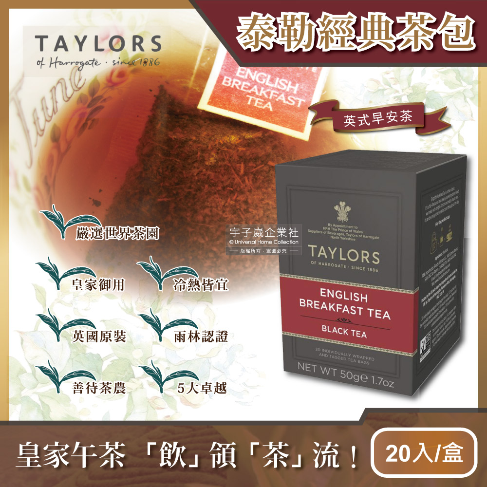 Taylors 泰勒茶 英國皇家泰勒-英式早安茶20入/盒(獨立包裝紅茶包,雨林聯盟及女王皇家認證)