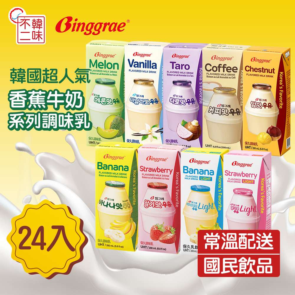 韓味不二 Binggrae韓國人氣牛奶200ml*24入/箱(香蕉/草莓/哈密瓜/香草/咖啡/栗子/風味牛奶light)