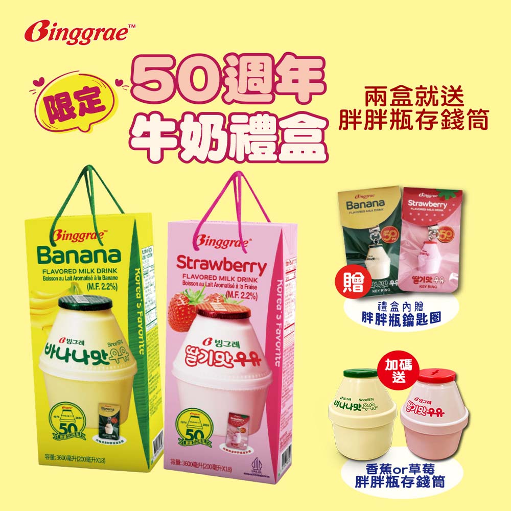 韓味不二 Binggrae-50週年香蕉/草莓牛奶(保久調味乳)禮盒+加價購胖胖瓶存錢筒