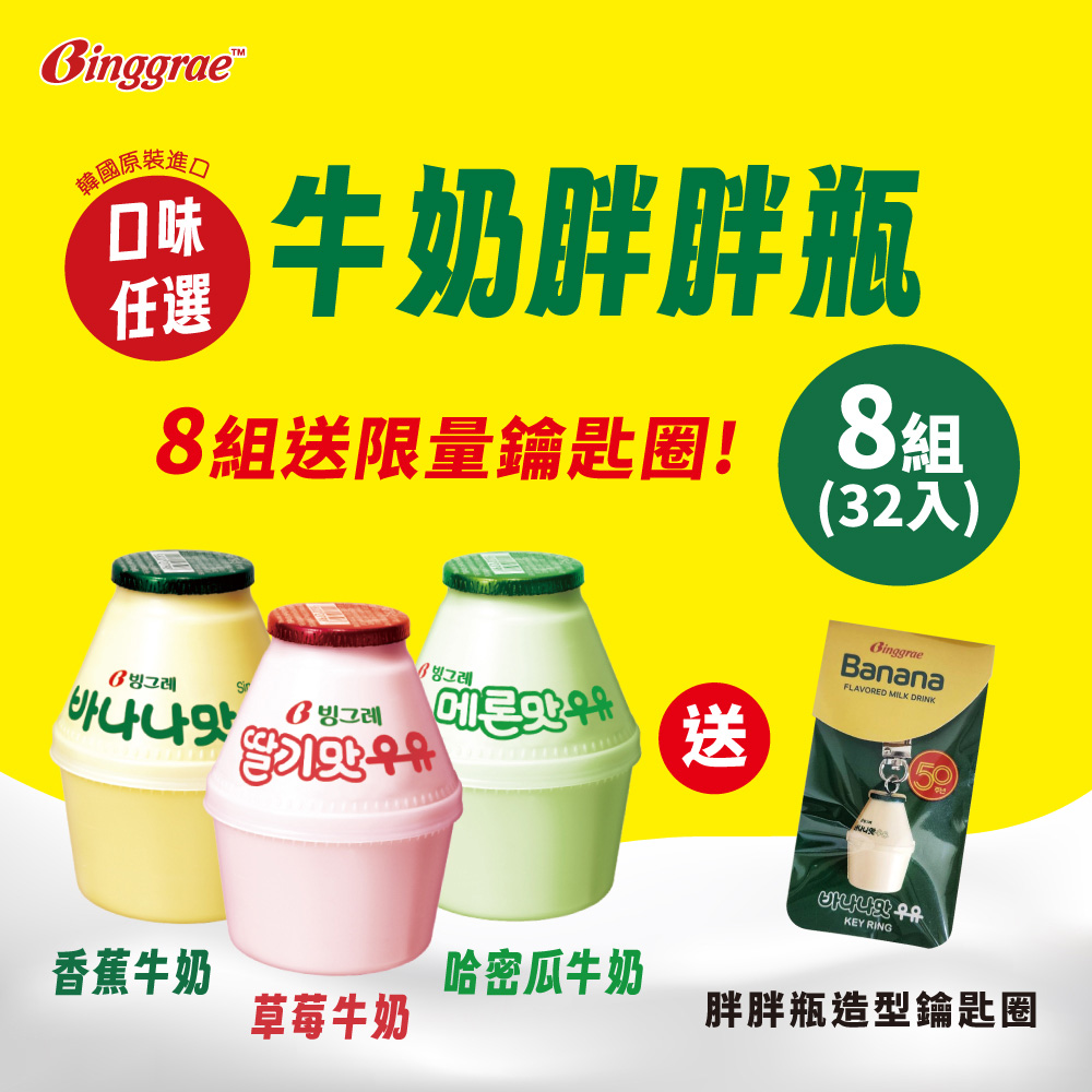 韓味不二 Binggrae牛奶胖胖瓶(238mlx4入)*8組(香蕉/草莓/哈密瓜)加贈鑰匙圈