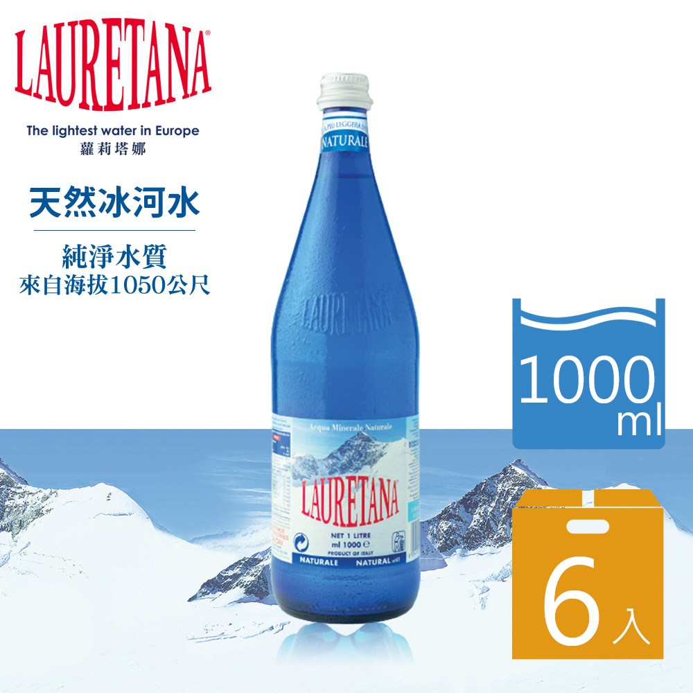 【LAURETANA 蘿莉塔娜】義大利天然冰河礦泉水玻璃瓶1000mlx6 入箱購