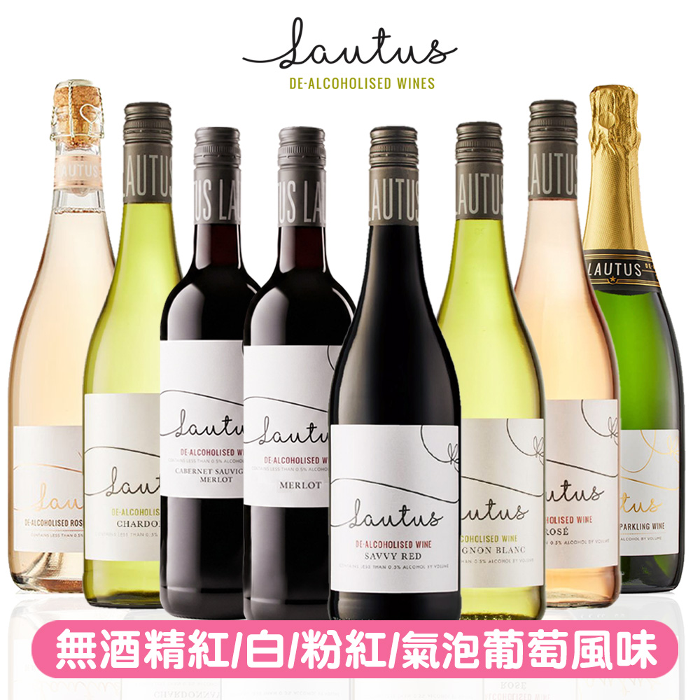 Lautus 勞特斯-無酒精紅酒/白酒/粉紅酒 750ml/瓶