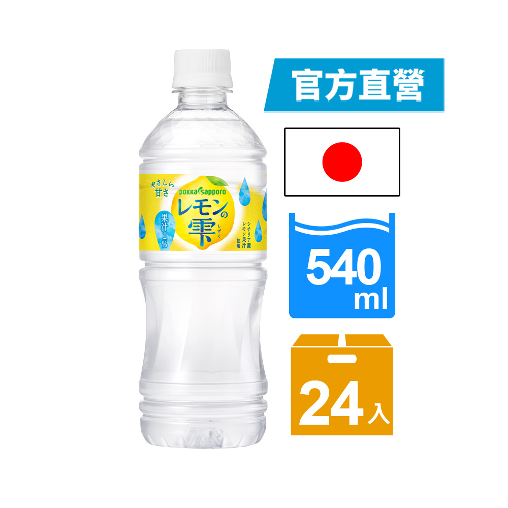 Pokka Sapporo 檸檬風味飲料(檸檬之雫) 箱裝540ml*24入