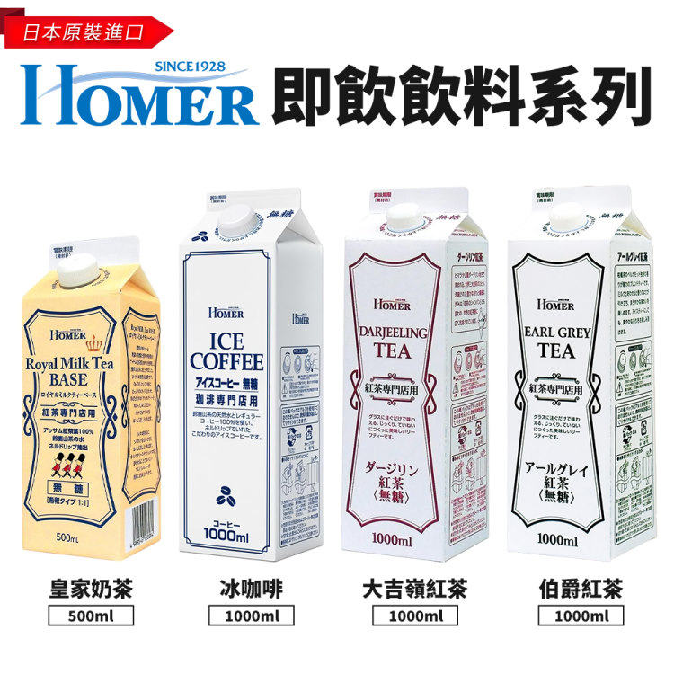 【HOMER】日本即飲飲料系列(6瓶組 大吉嶺紅茶/伯爵紅茶/皇家奶茶/無糖咖啡)