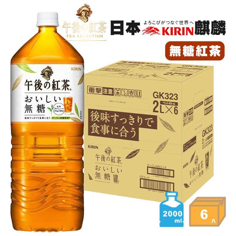 KIRIN 麒麟 午後紅茶-無糖紅茶2Lx6瓶(日本原裝進口)最短效期2026/12