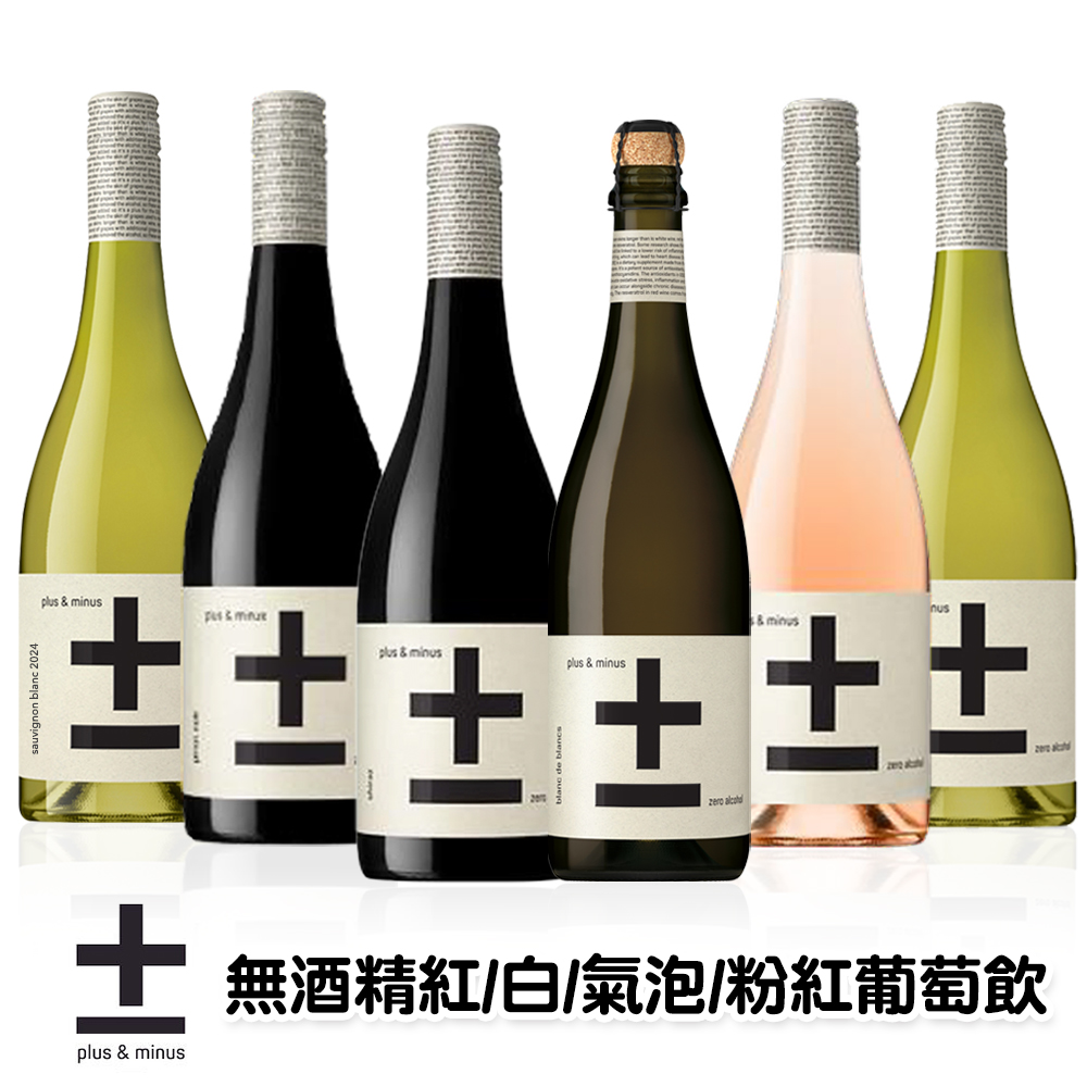 Plus & Minus 加減喝-無酒精紅/白/粉紅/氣泡 葡萄風味飲