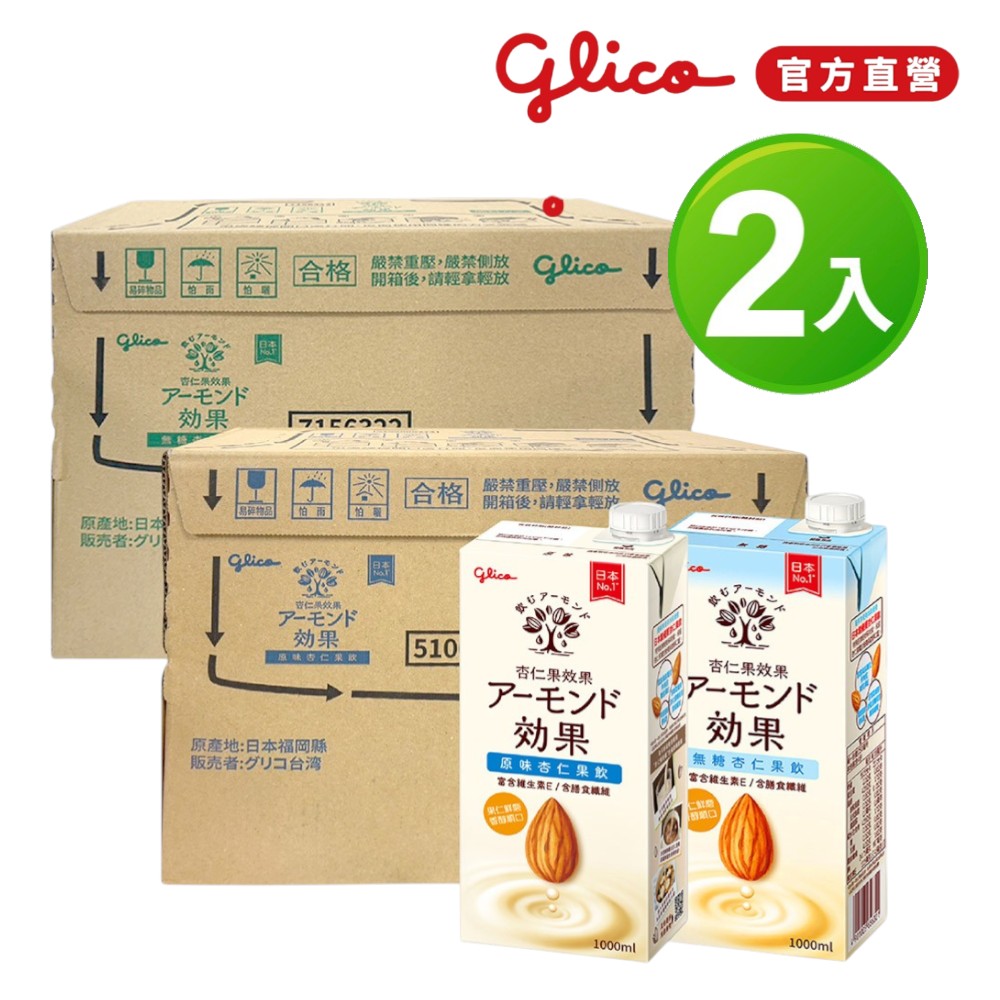 Glico 格力高 杏仁果效果 官方直營 原味/無糖 杏仁果飲X2箱(1000mlX12入)