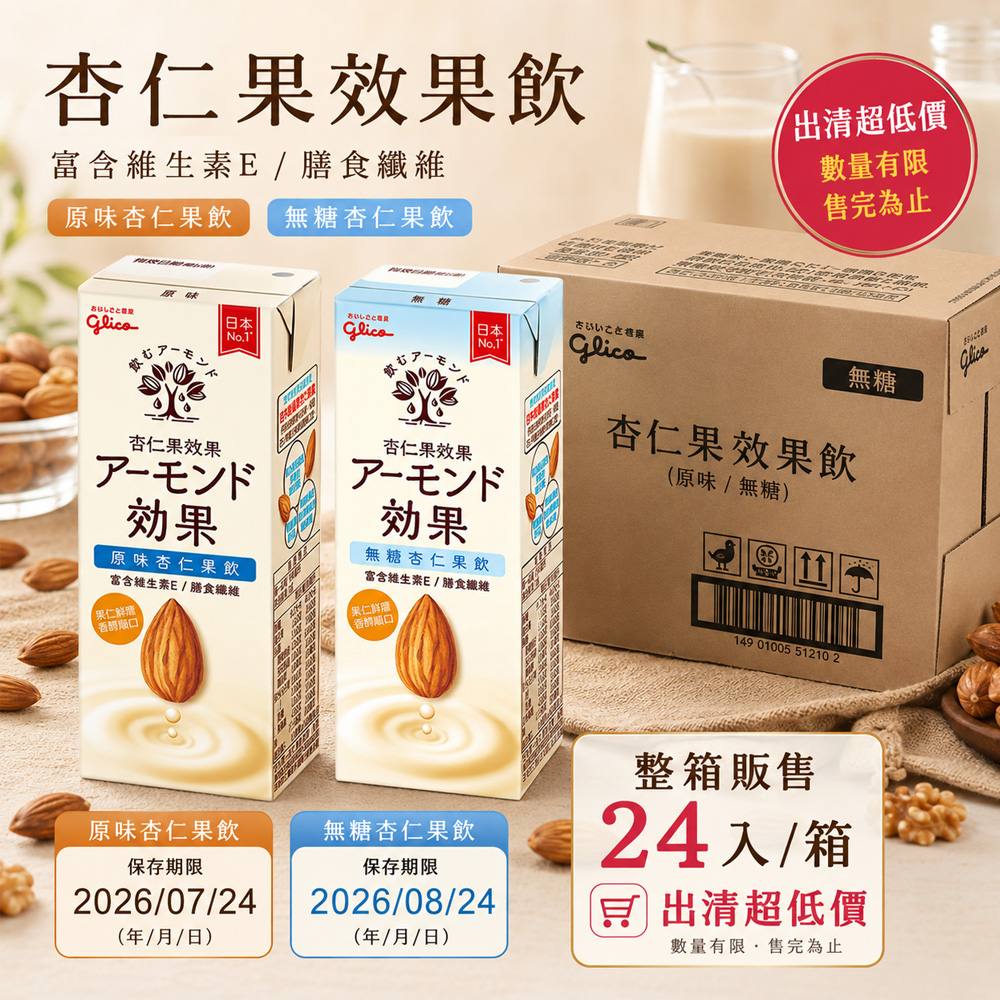 Glico 格力高 杏仁果效果 杏仁果飲-無糖(196mlX24入)-保存期限20260824