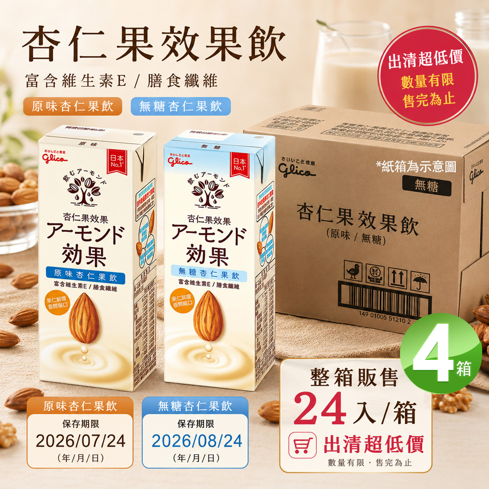 Glico 格力高 杏仁果效果 杏仁果飲-原味/無糖(196mlX24入)X4箱