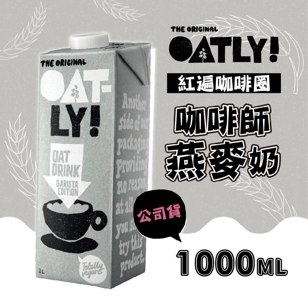 咖啡師燕麥奶x6瓶(1000ml/瓶)