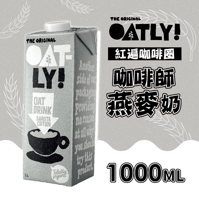 咖啡師燕麥奶x6瓶/箱(1000ml/瓶)