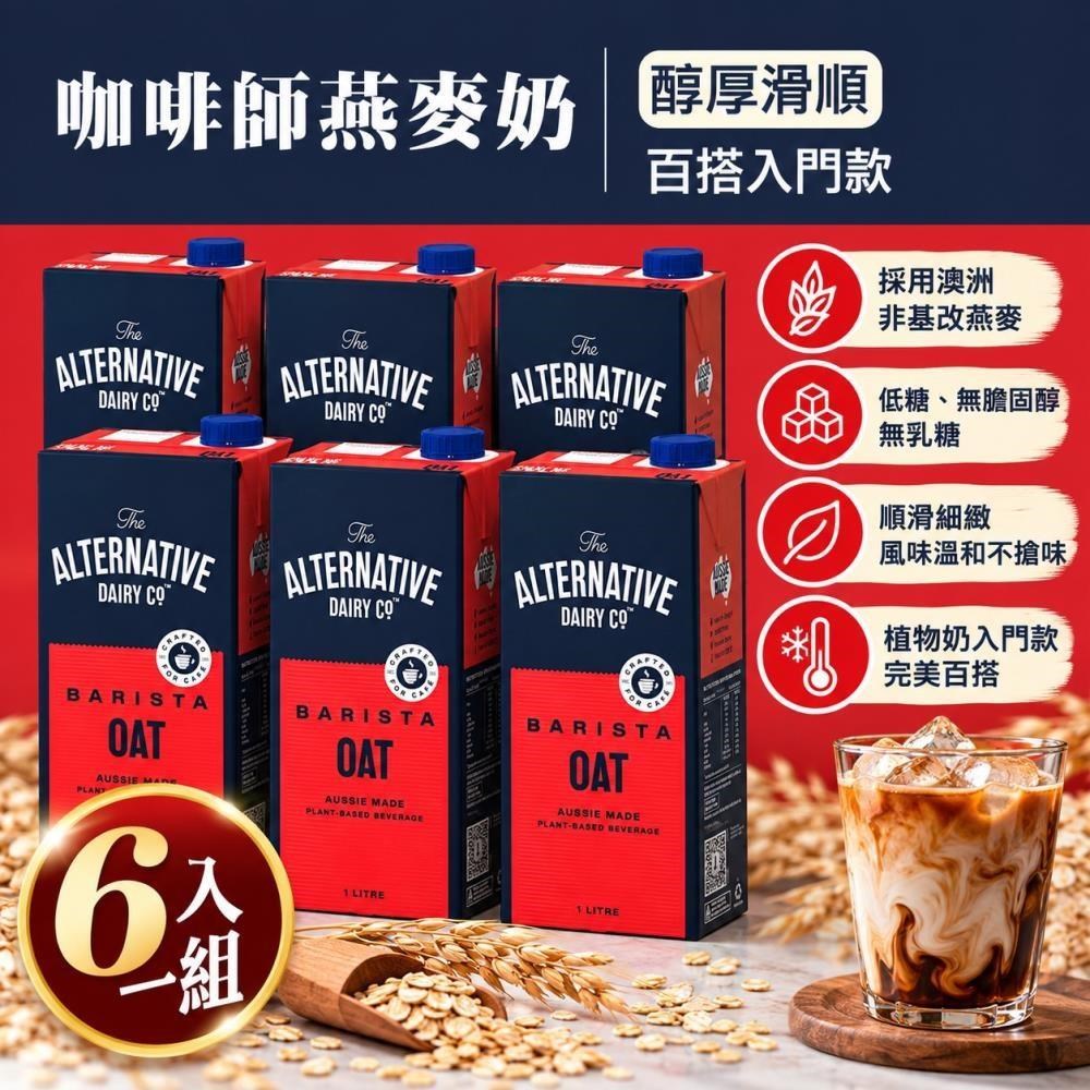 【ADC】咖啡師燕麥奶1L(植物奶 Barista系列 全素可食)X6入