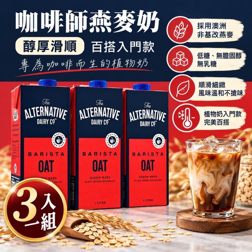 【ADC】咖啡師燕麥奶1L(植物奶 Barista系列 全素可食)X3入