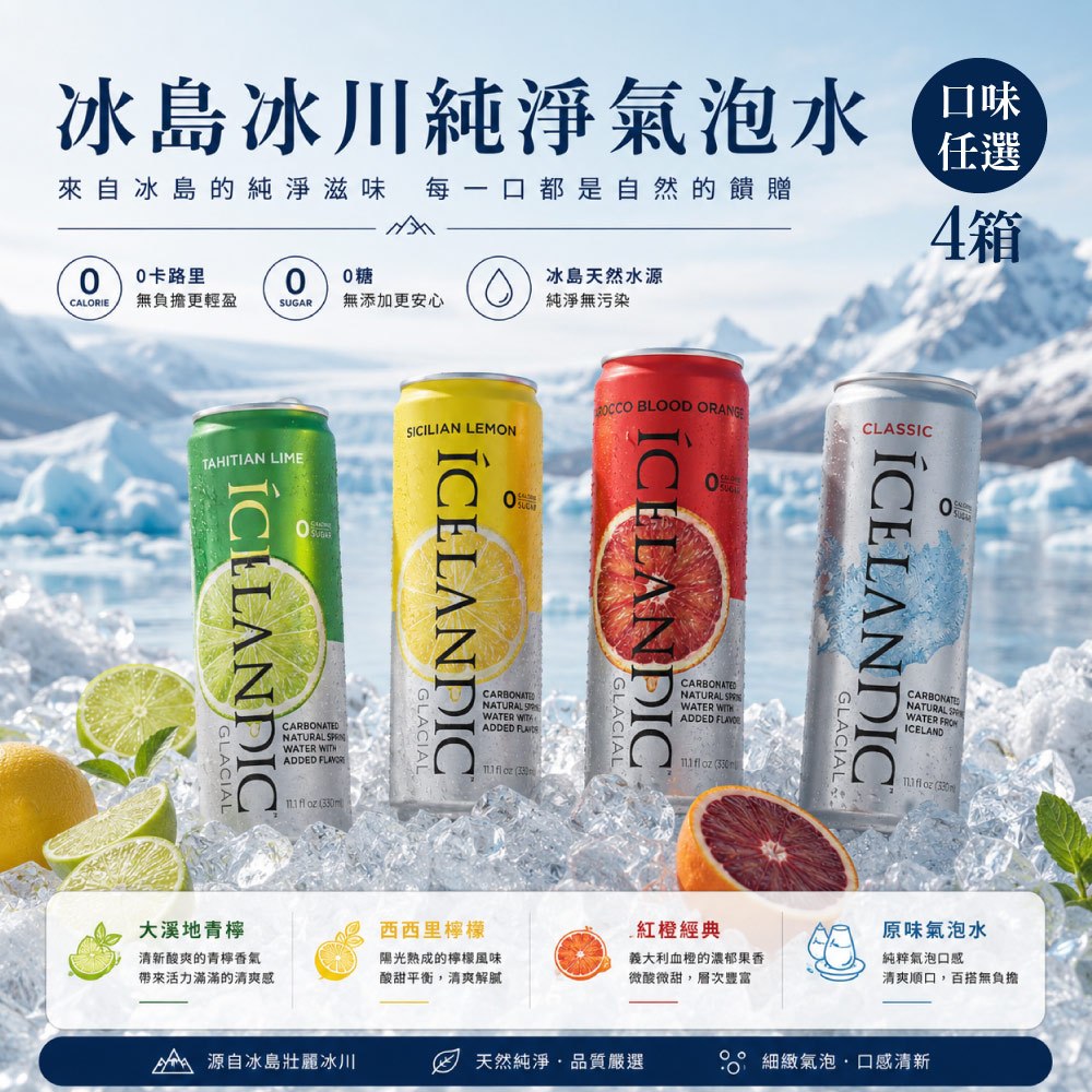 【Icelandic Glacial】冰島冰川氣泡水(原味/西西里檸檬/大溪地青檸/紅橙);任選4箱 (330mlx10入)
