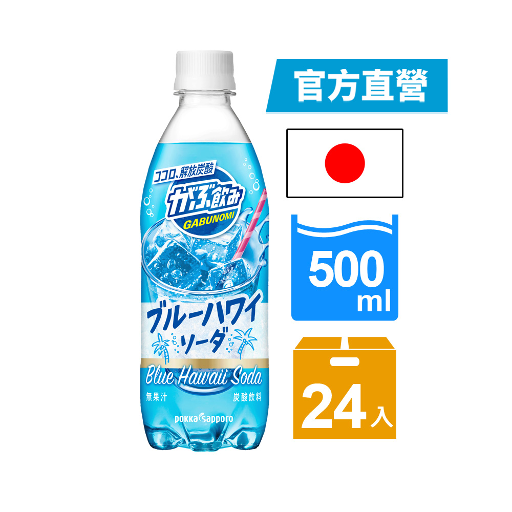 Pokka Sapporo GABUNOMI藍色夏威夷風味汽水 箱裝500ml*24入