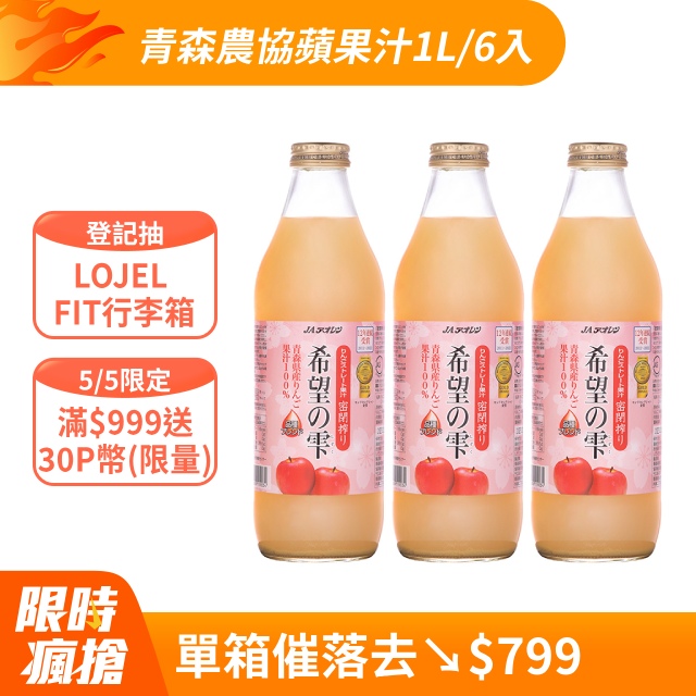 青森農協  青連希望蘋果汁 (1Lx6入)