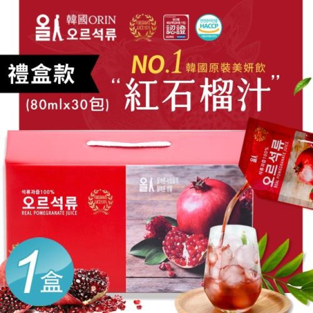 ORIN 【韓國】韓國原裝進口100%紅石榴汁 鮮妍飲 精裝禮盒x1盒(共30包80mlx30包/盒)