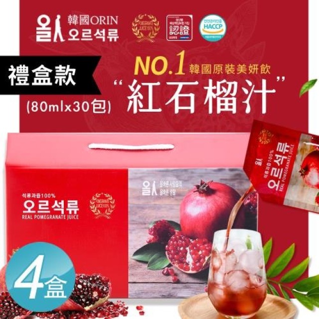 ORIN 【韓國】韓國原裝進口100%紅石榴汁 鮮妍飲 精裝禮盒x4盒(共120包80mlx30包/盒)