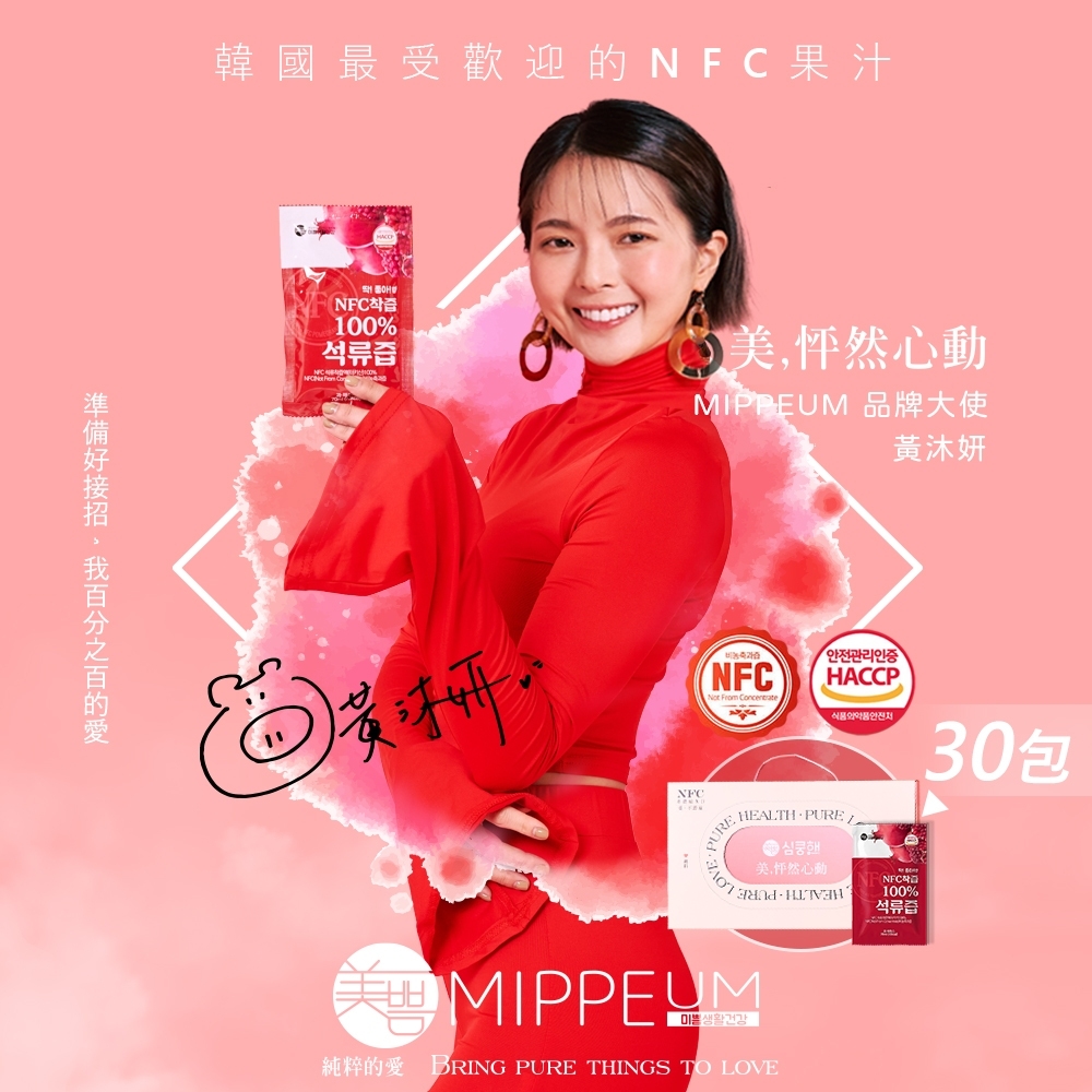 MIPPEUM 美好生活 NFC 100%紅石榴汁 70mlx30入禮盒組 (NFC認證百分百原汁/原廠總代理)