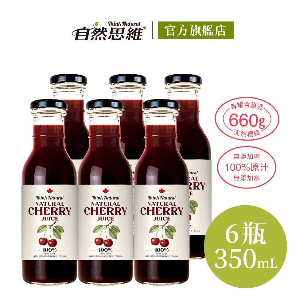 自然思維 天然櫻桃原汁350mlx6入(無糖/100%櫻桃汁/原裝進口)
