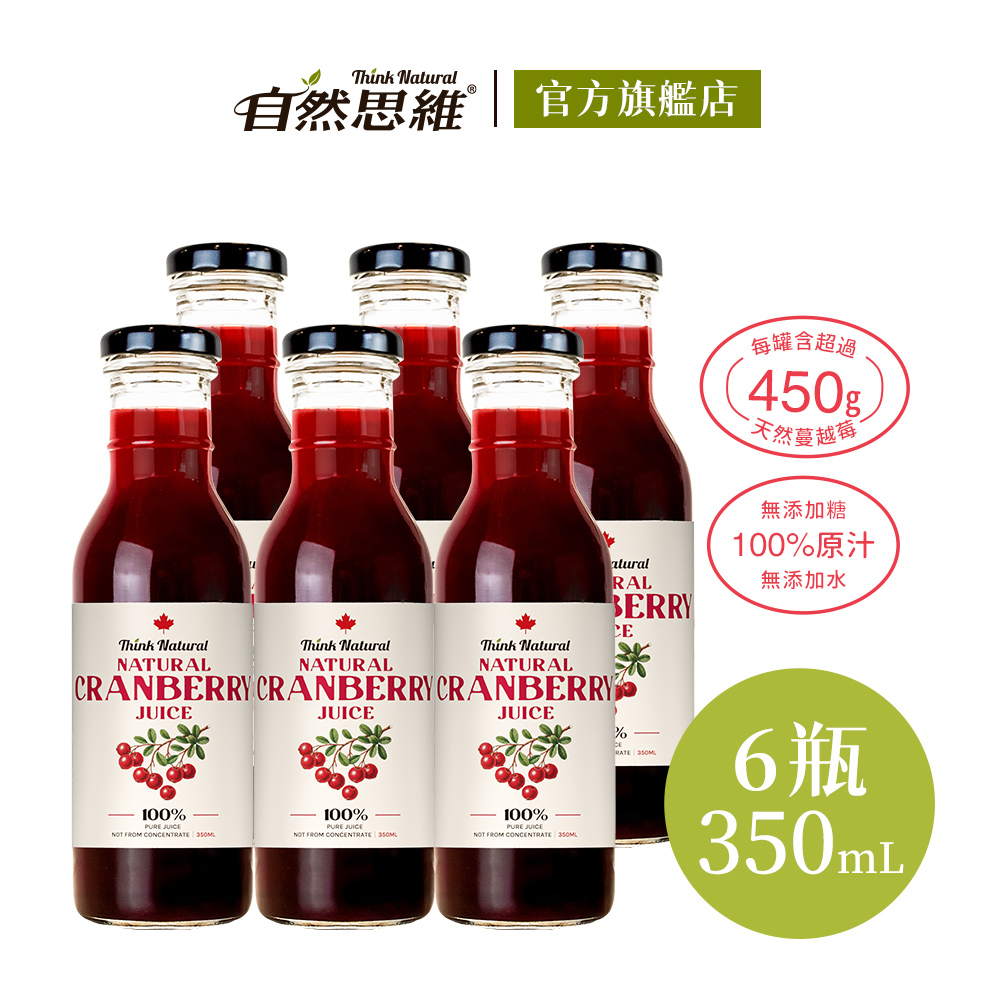 自然思維 天然蔓越莓原汁350mlx6入(無糖/100%蔓越莓汁/原裝進口)