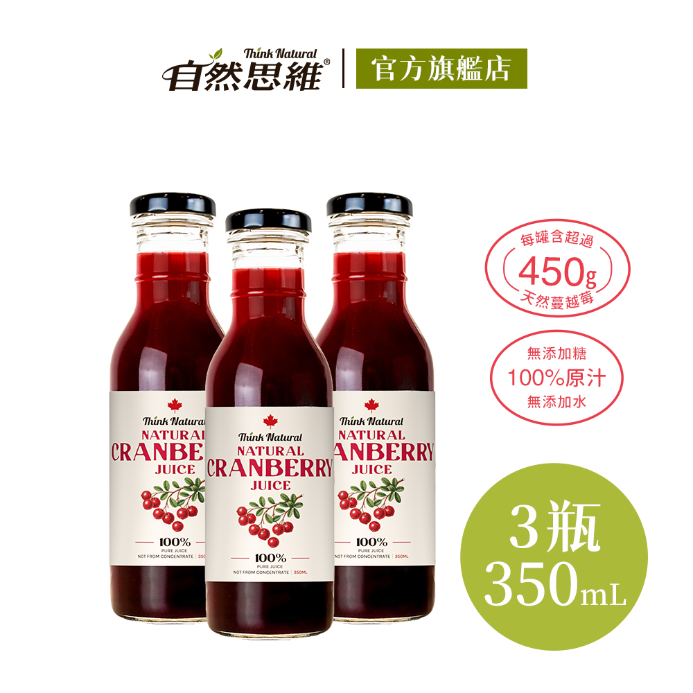自然思維 天然蔓越莓原汁350mlx3入(無糖/100%蔓越莓汁/原裝進口)