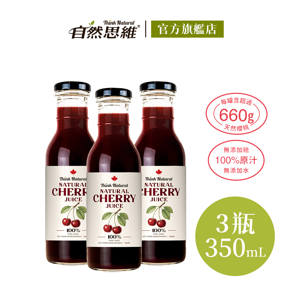 自然思維 天然櫻桃原汁350mlx3入(無糖/100%櫻桃汁/原裝進口)