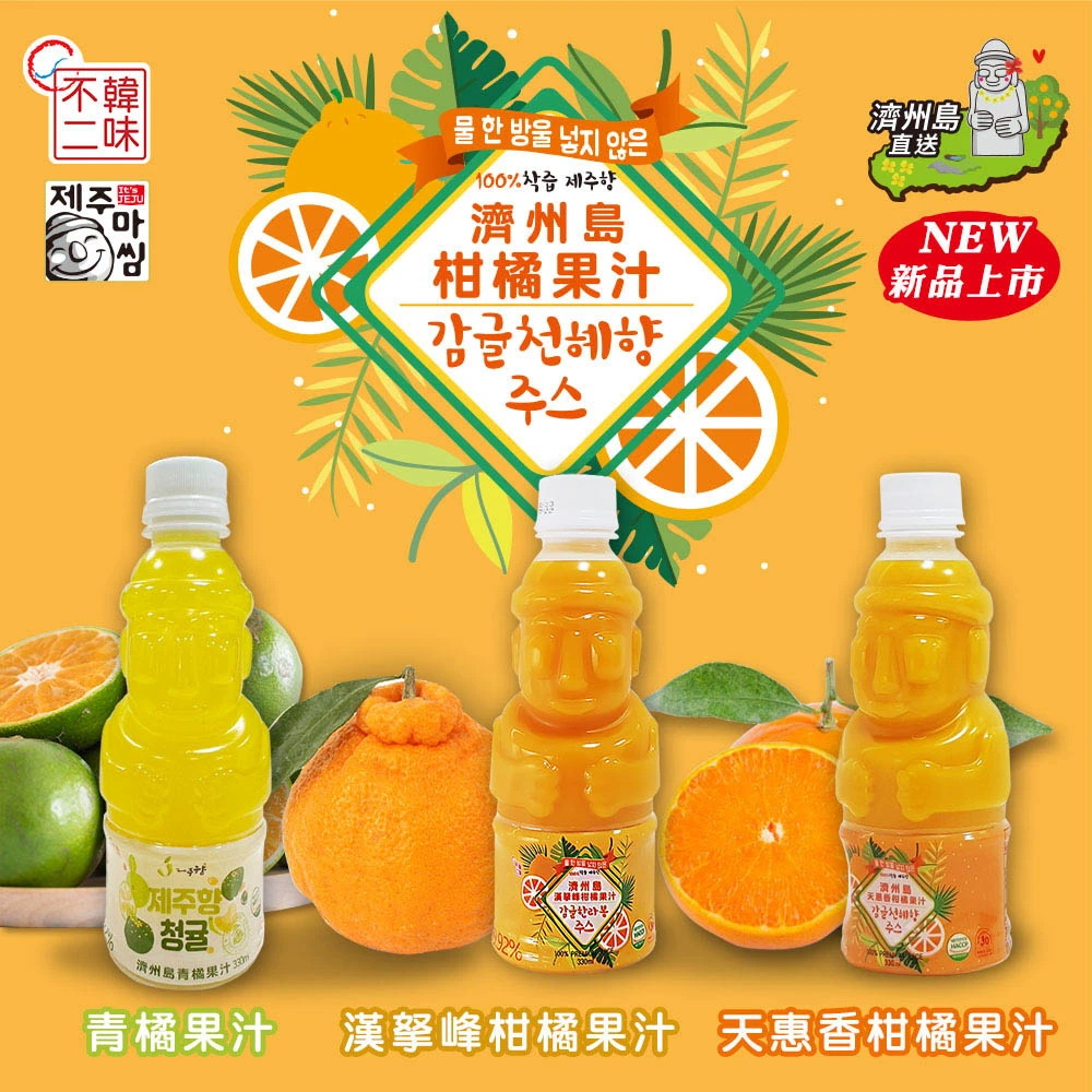 韓味不二 韓國濟州島柑橘果汁330mlx8瓶/組(天惠香柑橘果汁/漢拏峰柑橘果汁/青橘果汁)