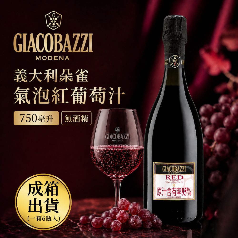 【朶雀】義大利氣泡紅葡萄汁(750mlX6罐)(送禮首選/中秋禮盒/春節送禮)