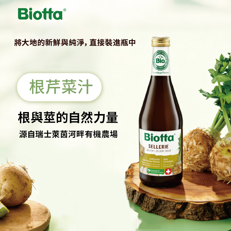 Biotta 根芹菜汁