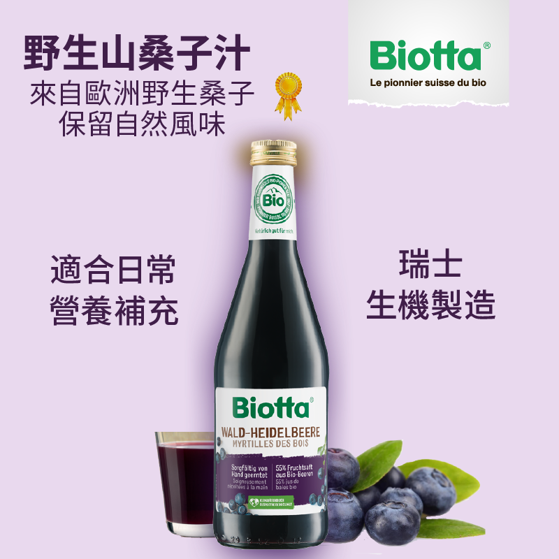 Biotta 野生山桑子汁(歐洲藍莓)