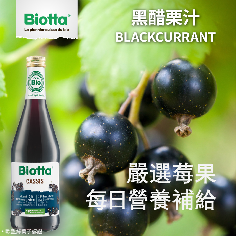 Biotta 黑醋栗汁