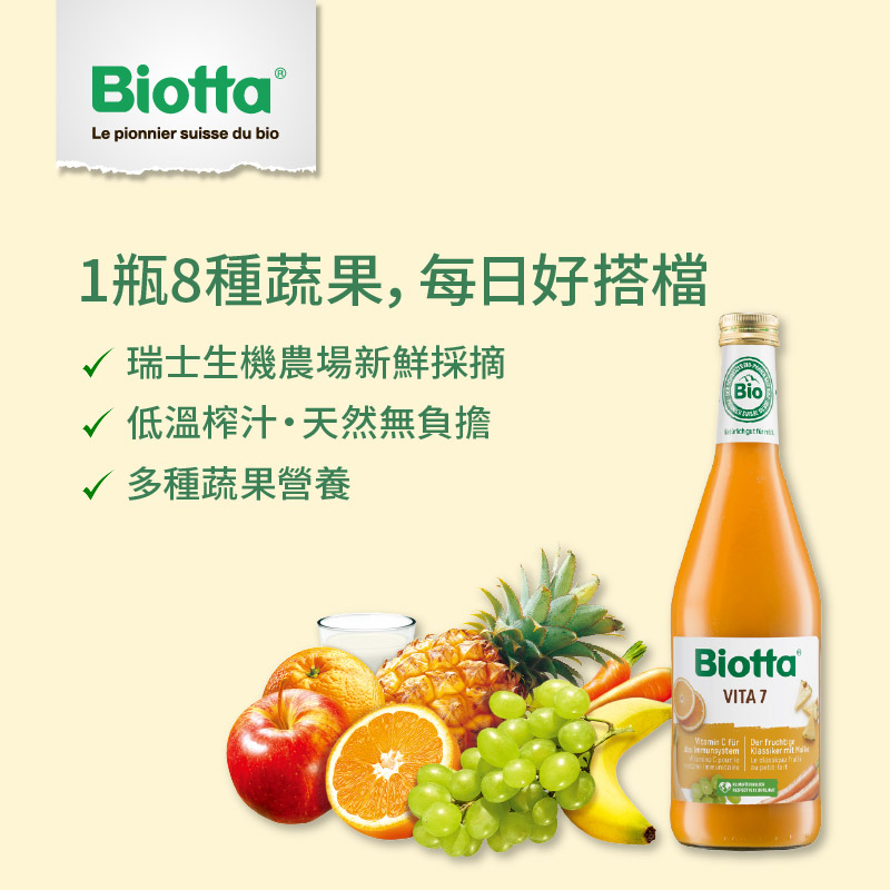 Biotta 維他綜合果蔬汁