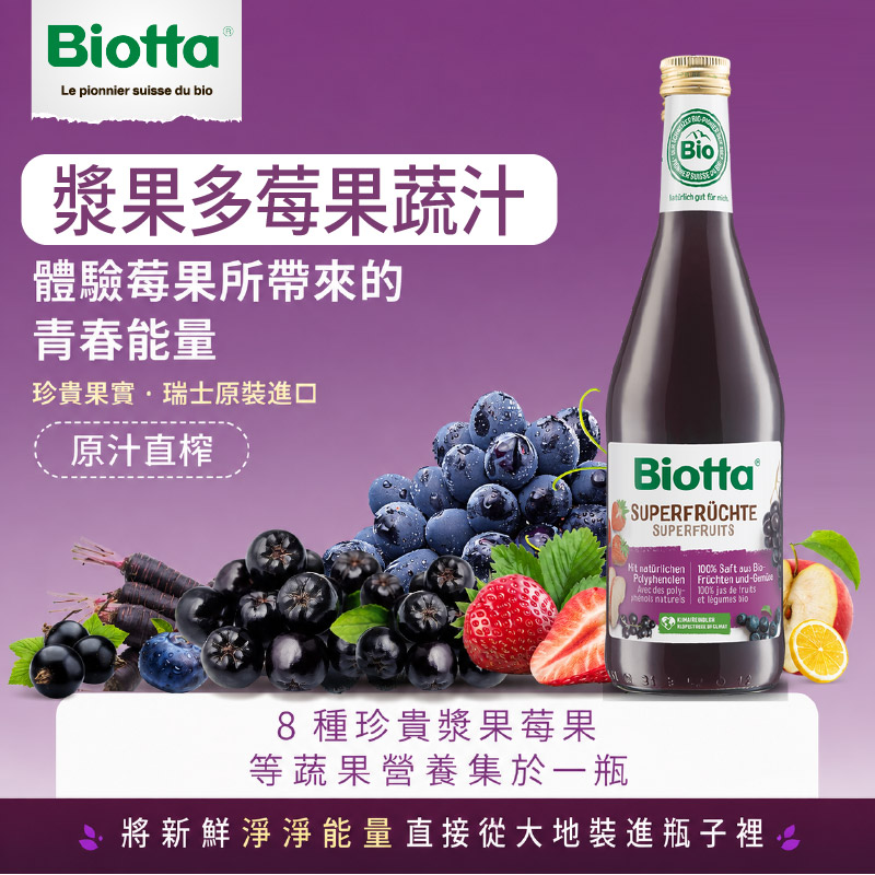 Biotta 漿果多莓果蔬汁