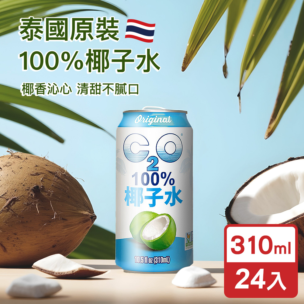 C2O 泰國原裝進口100%純天然椰子水310ml(24入)