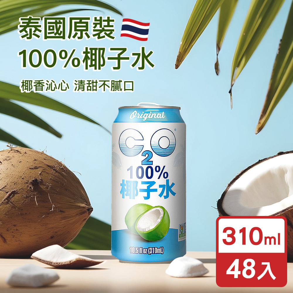 C2O 泰國原裝進口100%純天然椰子水310ml(48入)