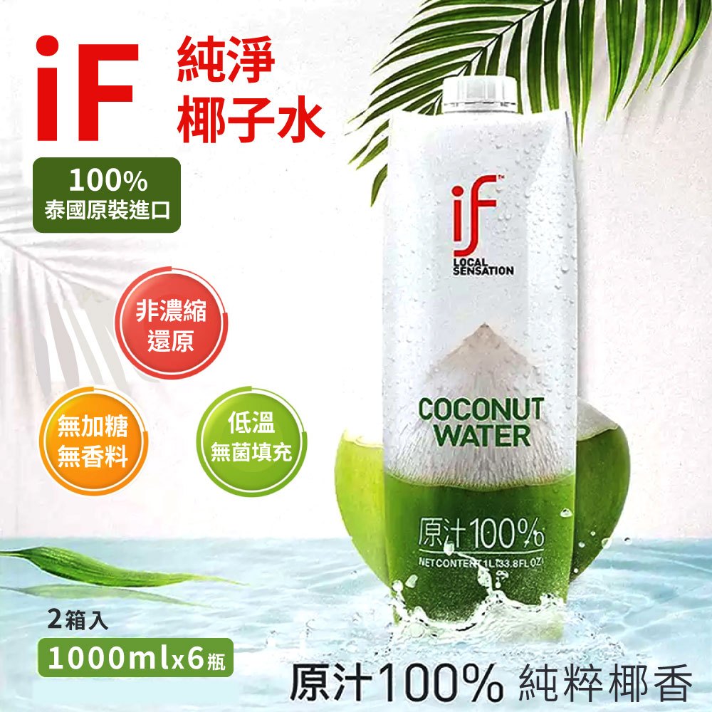 【IF】純椰子汁x2箱(1公升 X 6入)