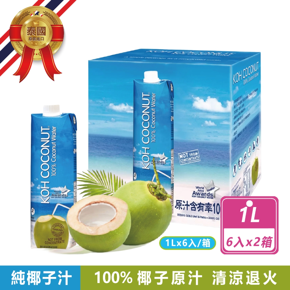 KOH 酷椰嶼 2箱組-純椰子汁(1公升X6入/箱)