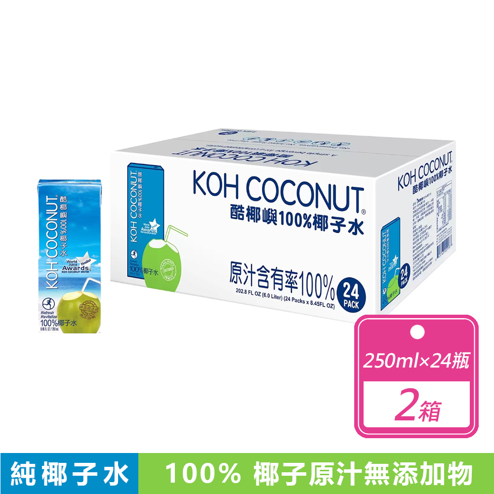 KOH 酷椰嶼 2箱組-純椰子水(250毫升X24入/箱)