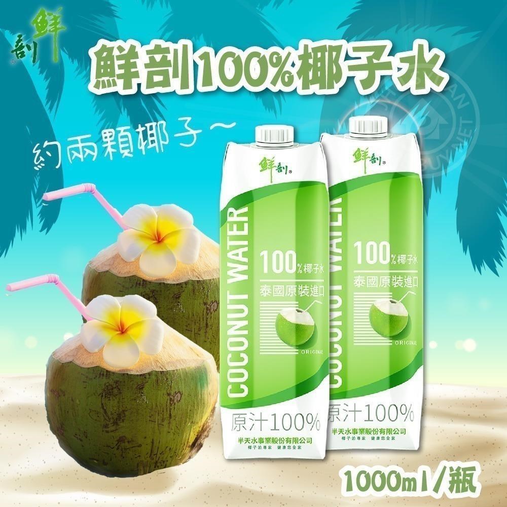 鮮剖100%椰子水1000mlx12瓶/箱