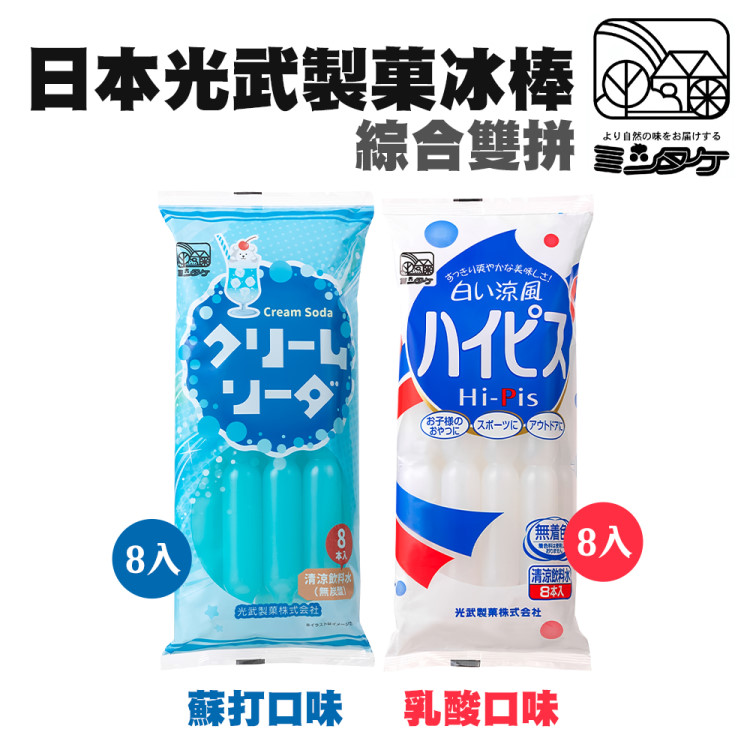 【原裝進口】日本光武製菓冰棒 乳酸/蘇打任選(共48支_8支/540g/包)