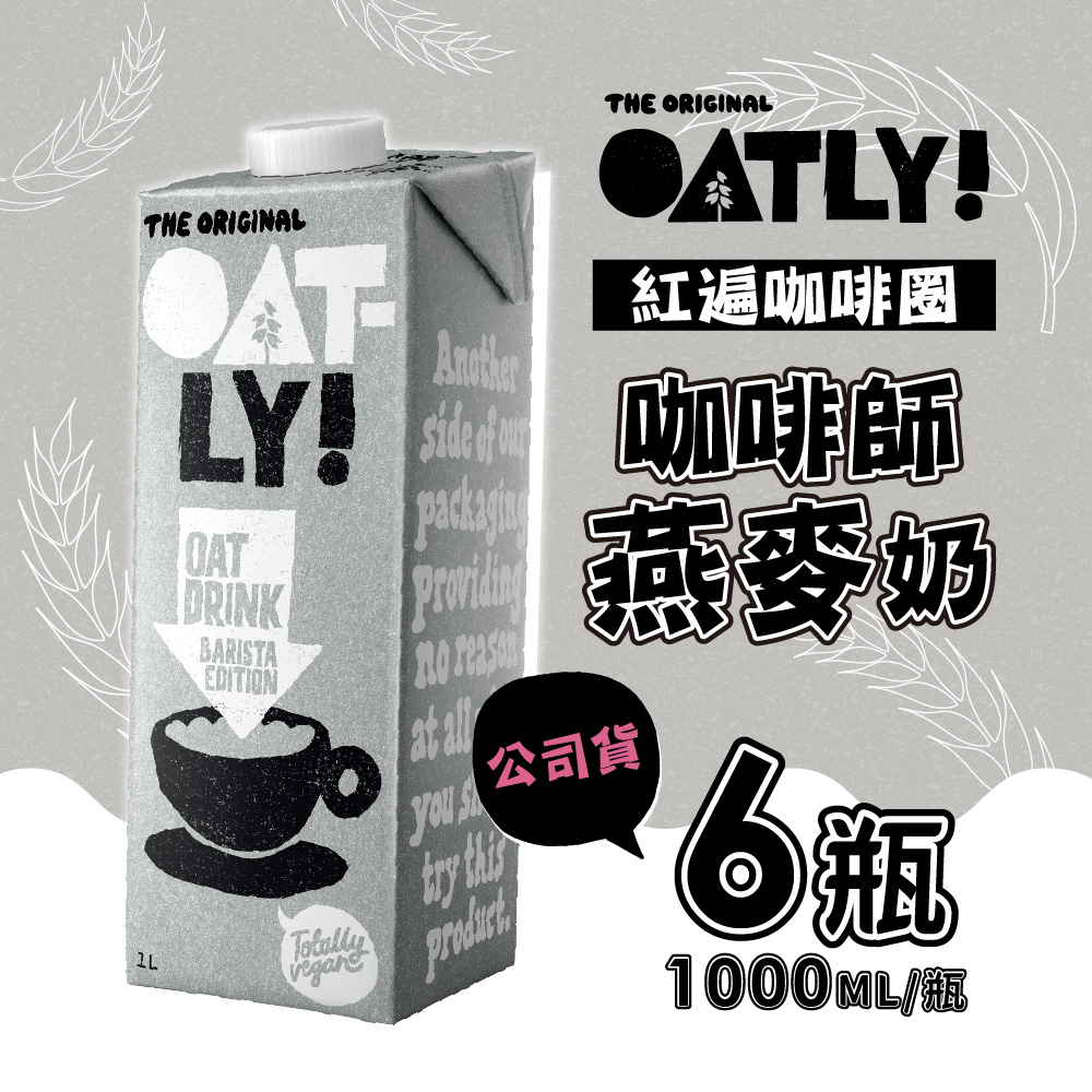 Oatly 歐特力 咖啡師燕麥奶 1000ml (6瓶/箱)