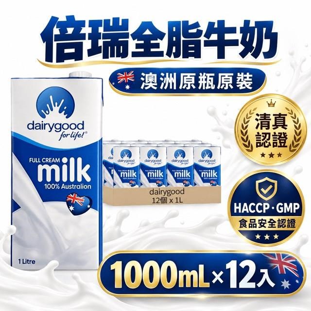 BIOES 囍瑞 倍瑞100%澳洲奶協會全脂牛乳 - 保久乳(1000ml )-12入組