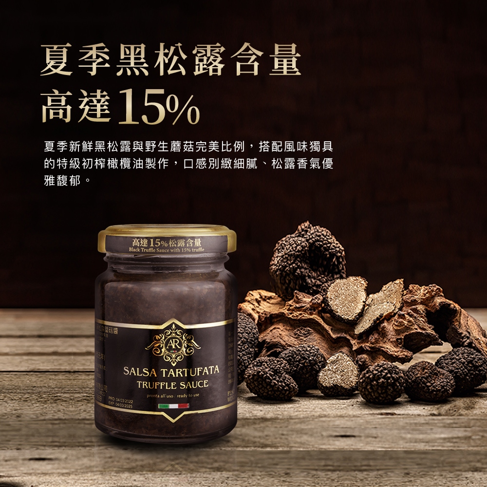 A.R 艾儞皇 艾儞皇 頂級黑松露蘑菇醬 90g